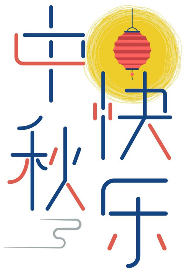 中秋佳節 中秋福利