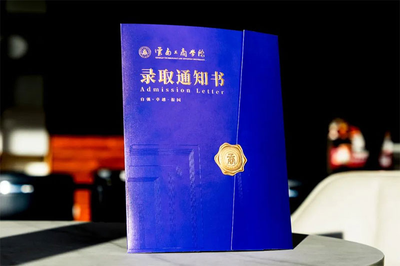 云南工商學院成人高等學歷教育錄取通知書即將寄出 云南工商學院成人高等學歷教育錄取通知書即將寄出