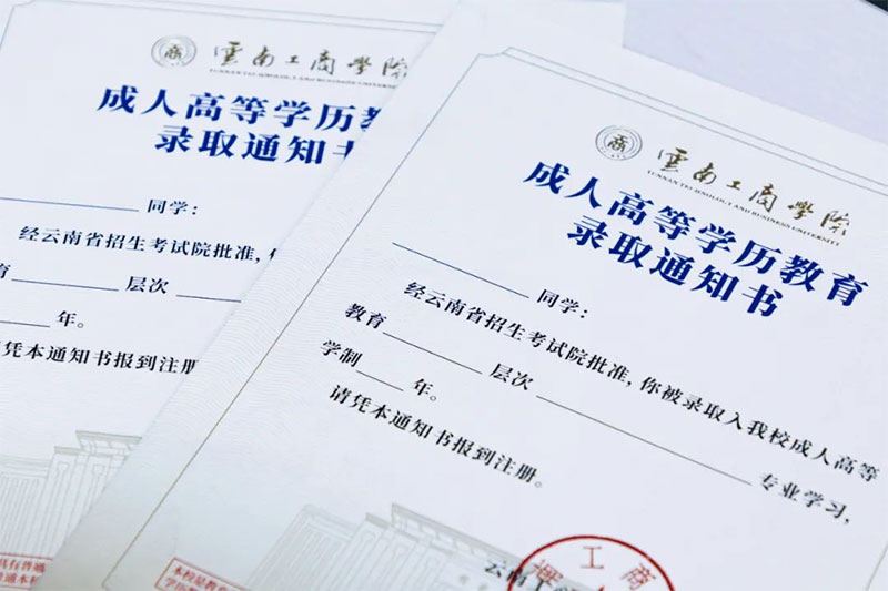 云南工商學院成人高等學歷教育錄取通知書即將寄出 云南工商學院成人高等學歷教育錄取通知書即將寄出