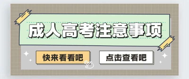 愛因森成人高考報名 愛因森成人高考報名