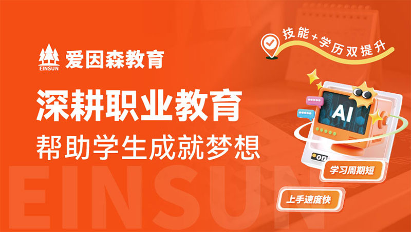 為什么昆明愛因森教育這么多年了依舊“寶刀未老” 為什么昆明愛因森教育這么多年了依舊“寶刀未老”
