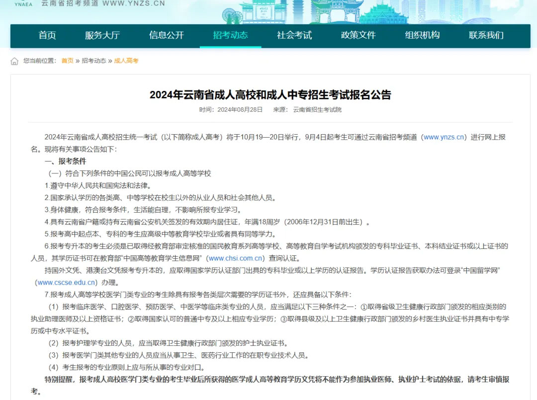 云南省成人高校和成人中專招生考試報名公告 云南省成人高校和成人中專招生考試報名公告