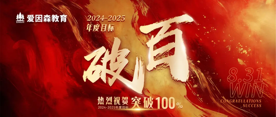 愛因森教育超額完成2024-2025學年目標 愛因森教育超額完成2024-2025學年目標