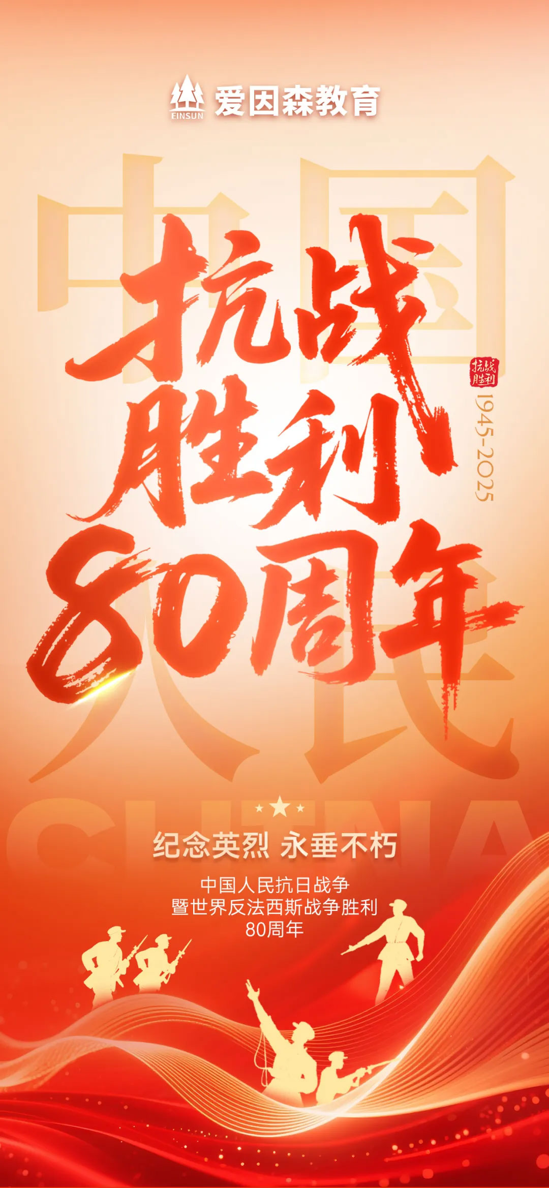 抗戰勝利80周年 抗戰勝利80周年